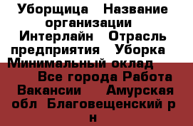 Уборщица › Название организации ­ Интерлайн › Отрасль предприятия ­ Уборка › Минимальный оклад ­ 16 000 - Все города Работа » Вакансии   . Амурская обл.,Благовещенский р-н